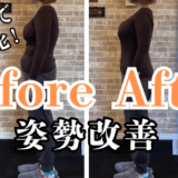 富士市整体｜ビフォーアフター｜リバース｜姿勢矯正｜姿勢改善｜たった1回で驚きの変化