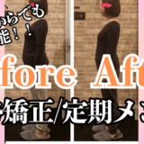 富士市整体｜美容矯正サロンリバース｜姿勢矯正｜ビフォーアフター｜ブログ｜7キロのダイエットに成功｜アイキャッチ画像