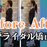 富士市整体｜美容矯正サロンリバース｜骨盤矯正｜小顔矯正｜ビフォーアフター｜ブログ｜ブライダル矯正｜巻き肩｜姿勢矯正｜Iアイキャッチ画像