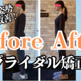 富士市整体｜美容矯正サロンリバース｜姿勢矯正｜ビフォーアフター｜ブログ｜ブライダル矯正｜アイキャッチ画像