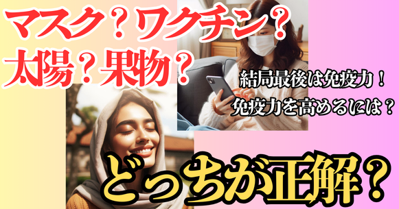 コロナ対策「マスク＆ワクチン」 or 「果物＆太陽」どっちが正解？