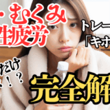 富士市整体｜美容矯正サロンリバース｜ブログ｜冷えむくみ慢性疲労完全解説｜アイキャッチ画像