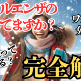 富士市整体｜美容矯正サロンリバースのブログ「インフルエンザの予防してますか？」のアイキャッチ画像