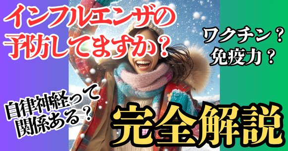 免疫力は“姿勢”で決まる。インフルエンザが流行る冬こそ「腸×呼吸×姿勢」を見直そう！