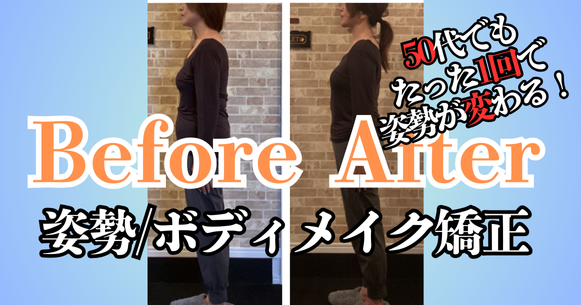 ビフォーアフター【50代後半／姿勢矯正】還暦目前でも“姿勢”で変わる！