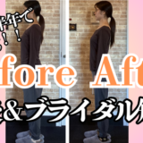 富士市整体|美容矯正サロンリバースのビフォーアフターブログ|産後矯正&ブライダル矯正|小顔矯正|半年で−8kg