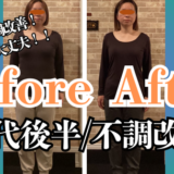 富士市整体｜美容矯正サロンリバース｜ビフォーアフターブログ｜４０代後半