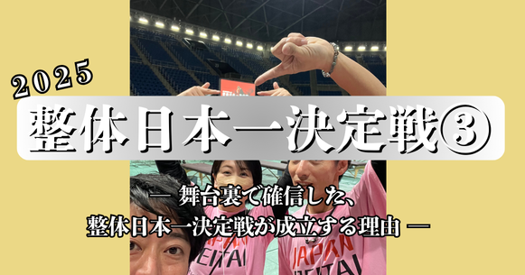 大会の裏側だからこそ見えた、整体日本一決定戦の「本当の凄さ」