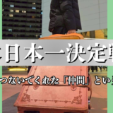 富士市整体｜リバース｜ブログ｜整体日本一決定戦④