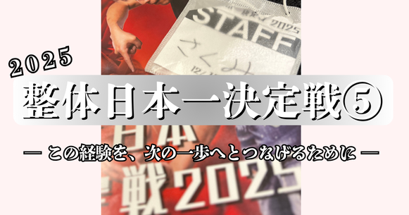 来年は、自分が挑戦する番
