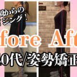 富士市整体｜ビフォーアフターブログ｜40代姿勢改善