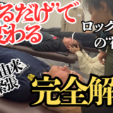 富士市整体｜リバース｜ブログ｜ロックリセット｜中枢神経由来の過緊張